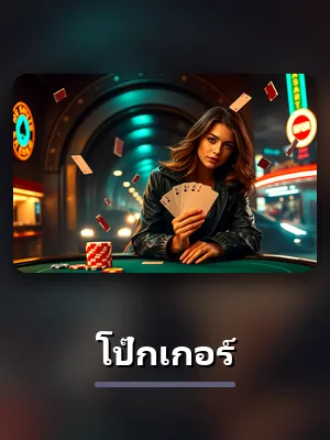 เกมโป๊กเกอร์ของ KOVIP