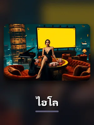 เกมไฮโลของ KOVIP